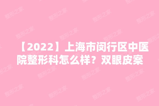 【2024】上海市闵行区中医院整形科怎么样？双眼皮案例+恢复效果图一览