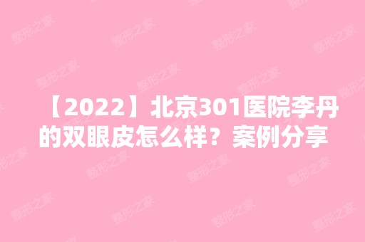 【2024】北京301医院李丹的双眼皮怎么样？案例分享