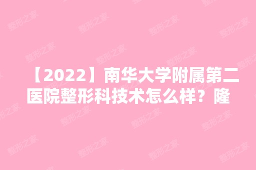 【2024】南华大学附属第二医院整形科技术怎么样？隆鼻真实案例分享