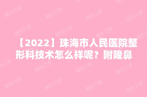 【2024】珠海市人民医院整形科技术怎么样呢？附隆鼻整形案例，效果图一览