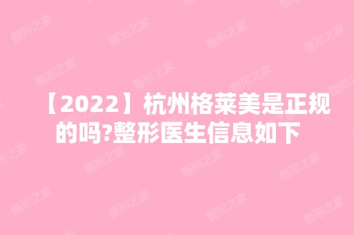 【2024】杭州格莱美是正规的吗?整形医生信息如下