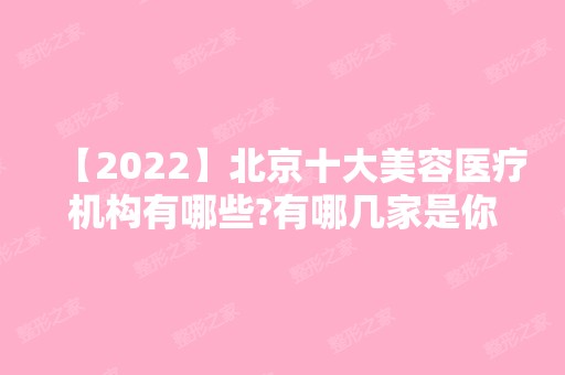 【2024】北京十大美容医疗机构有哪些?有哪几家是你看中的?