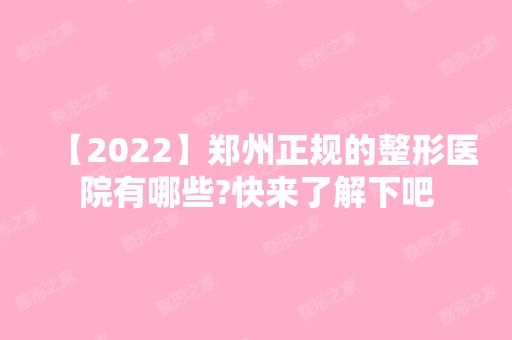 【2024】郑州正规的整形医院有哪些?快来了解下吧