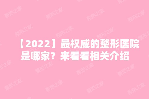 【2024】权威的整形医院是哪家？来看看相关介绍