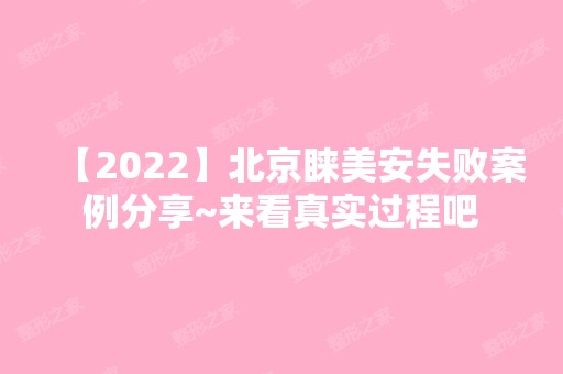 【2024】北京睐美安失败案例分享~来看真实过程吧