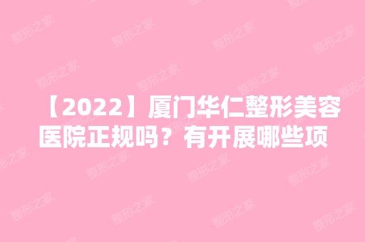 【2024】厦门华仁整形美容医院正规吗？有开展哪些项目？