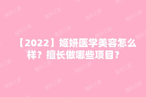 【2024】姬妍医学美容怎么样？擅长做哪些项目？