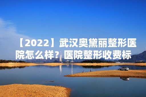 【2024】武汉奥黛丽整形医院怎么样？医院整形收费标准如何？