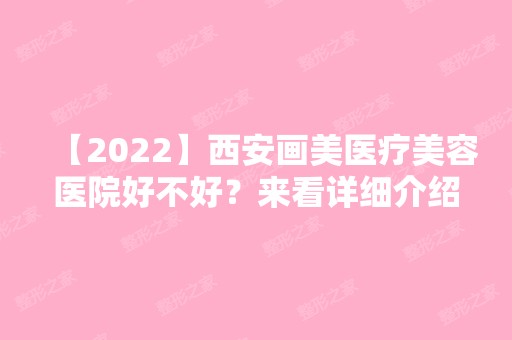 【2024】西安画美医疗美容医院好不好？来看详细介绍吧