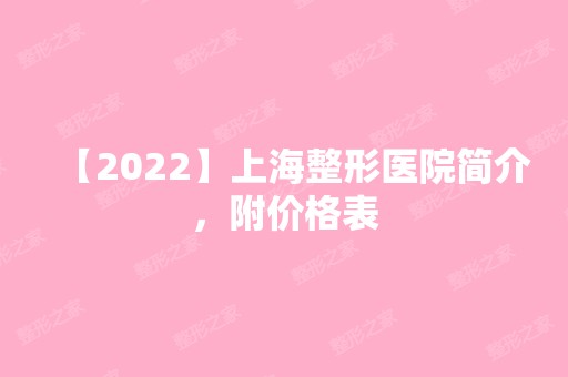 【2024】上海整形医院简介，附价格表