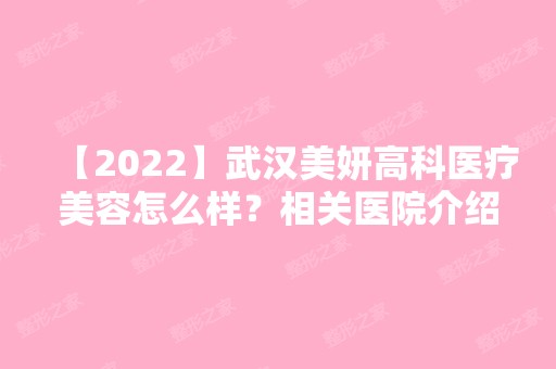 【2024】武汉美妍高科医疗美容怎么样？相关医院介绍大公开~