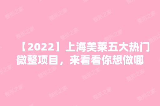 【2024】上海美莱五大热门微整项目，来看看你想做哪个？