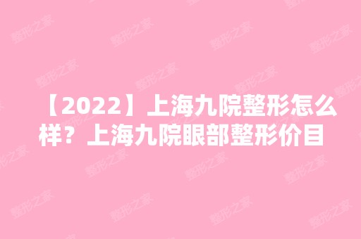 【2024】上海九院整形怎么样？上海九院眼部整形价目表一览