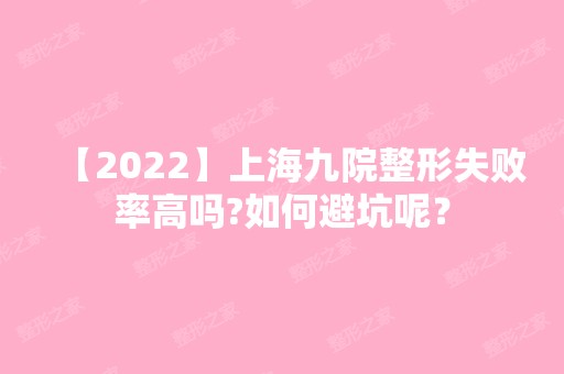 【2024】上海九院整形失败率高吗?如何避坑呢？