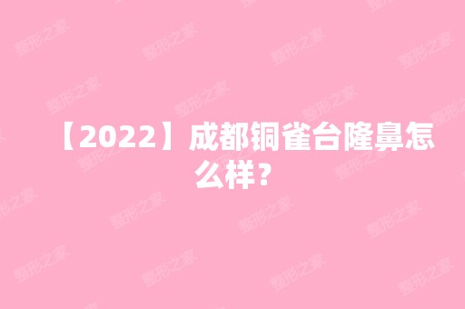 【2024】成都铜雀台隆鼻怎么样？