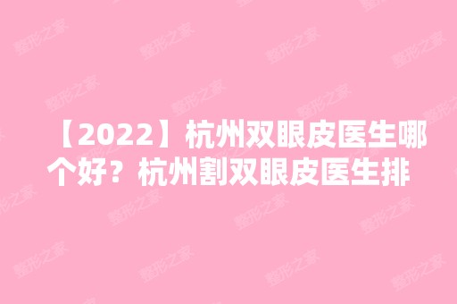 【2024】杭州双眼皮医生哪个好？杭州割双眼皮医生排行推荐