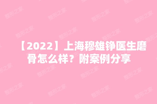 【2024】上海穆雄铮医生磨骨怎么样？附案例分享