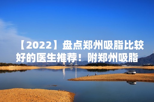 【2024】盘点郑州吸脂比较好的医生推荐！附郑州吸脂价格表一览