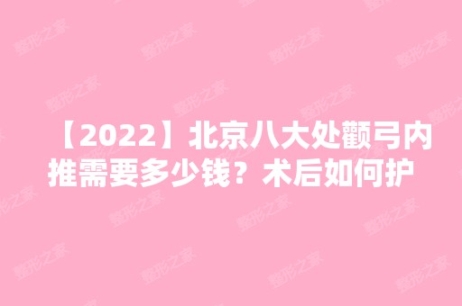 【2024】北京八大处颧弓内推需要多少钱？术后如何护理？