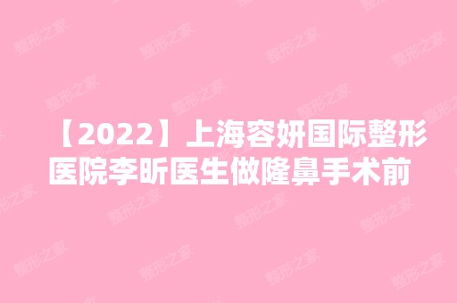 【2024】上海容妍国际整形医院李昕医生做隆鼻手术前后对比照