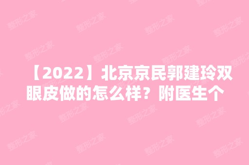 【2024】北京京民郭建玲双眼皮做的怎么样？附医生个人资料和双眼皮案例