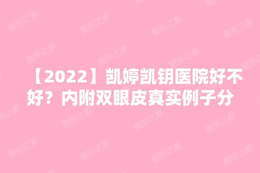 【2024】凯婷凯钥医院好不好？内附双眼皮真实例子分享~