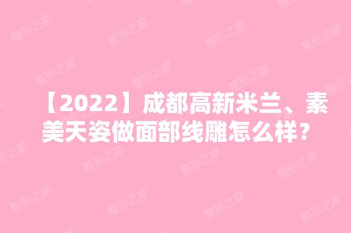 【2024】成都高新米兰、素美天姿做面部怎么样？价格多少钱