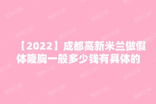 【2024】成都高新米兰做假体隆胸一般多少钱有具体的价目表吗