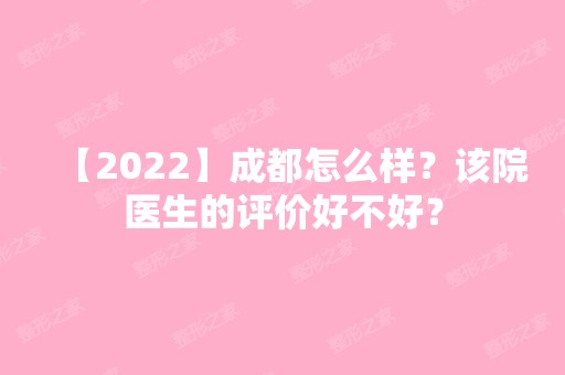 【2024】成都怎么样？该院医生的评价好不好？