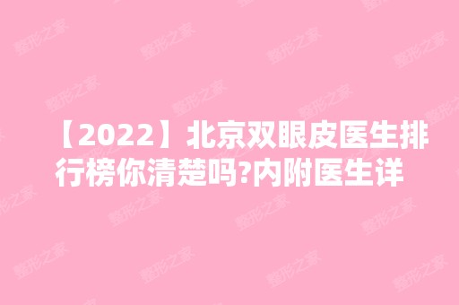 【2024】北京双眼皮医生排行榜你清楚吗?内附医生详细信息分享