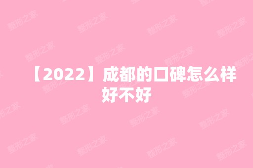 【2024】成都的口碑怎么样好不好