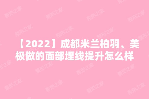 【2024】成都米兰柏羽、美极做的面部埋线提升怎么样哪个好多少钱