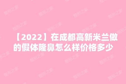 【2024】在成都高新米兰做的假体隆鼻怎么样价格多少钱？