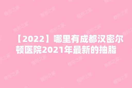 【2024】哪里有成都汉密尔顿医院2024年新的抽脂价目表