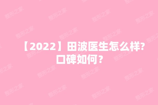 【2024】田波医生怎么样?口碑如何？