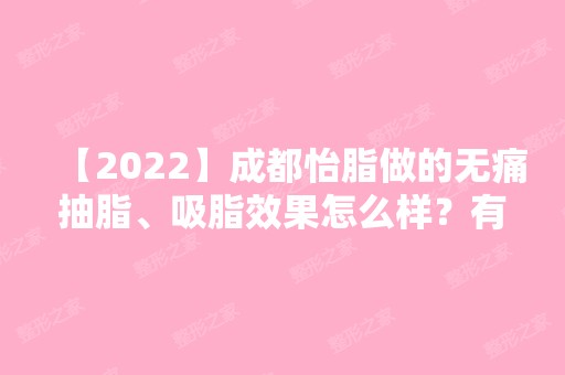 【2024】成都怡脂做的无痛抽脂、吸脂效果怎么样？有案例吗