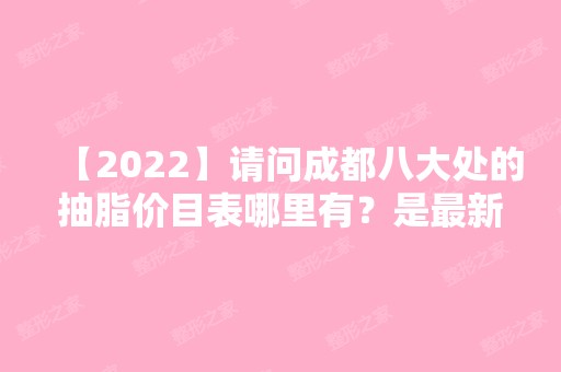 【2024】请问成都八大处的抽脂价目表哪里有？是新的吗