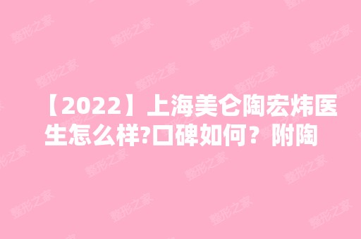 【2024】上海美仑陶宏炜医生怎么样?口碑如何？附陶宏炜医生个人简介