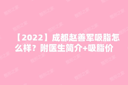 【2024】成都吸脂怎么样？附医生简介+吸脂价格表分享