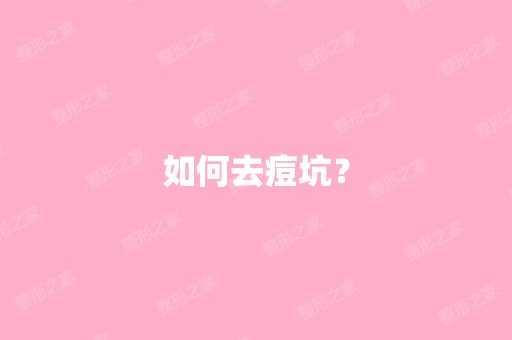 如何去痘坑？