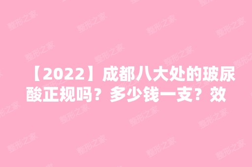 【2024】成都八大处的玻尿酸正规吗？多少钱一支？效果好不好？