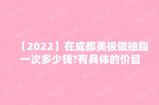 【2024】在成都美极做抽脂一次多少钱?有具体的价目表吗?效果好不好？