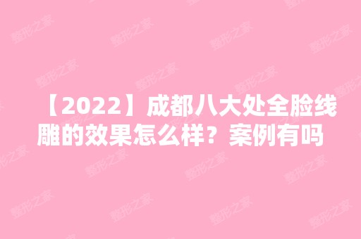 【2024】成都八大处全脸的效果怎么样？案例有吗？