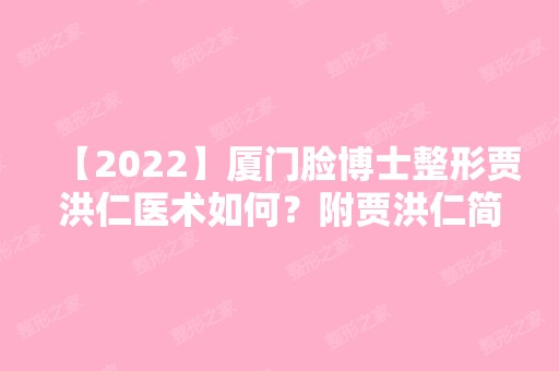 【2024】厦门脸博士整形贾洪仁医术如何？附贾洪仁简历+双眼皮案例