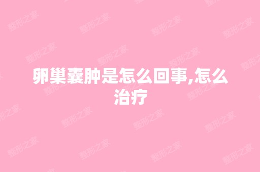 卵巢囊肿是怎么回事,怎么治疗