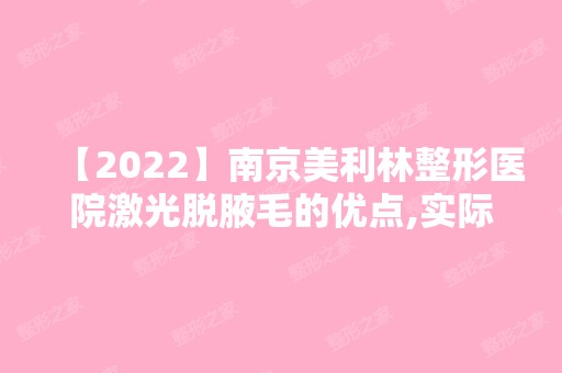 【2024】南京美利林整形医院激光脱腋毛的优点,实际效果及手术全过程一览