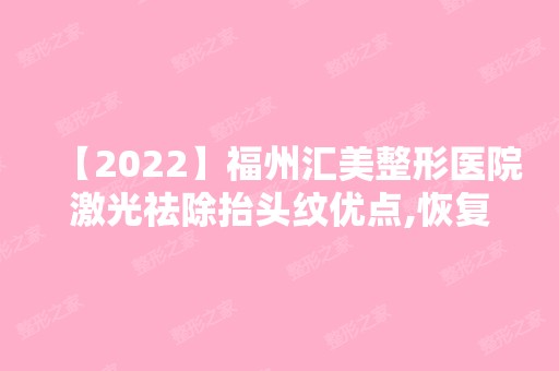 【2024】福州汇美整形医院激光祛除抬头纹优点,恢复过程,以及术后护理分享