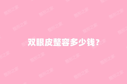 双眼皮整容多少钱？