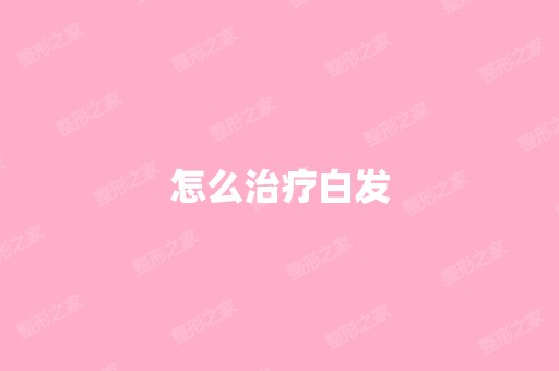 怎么治疗白发