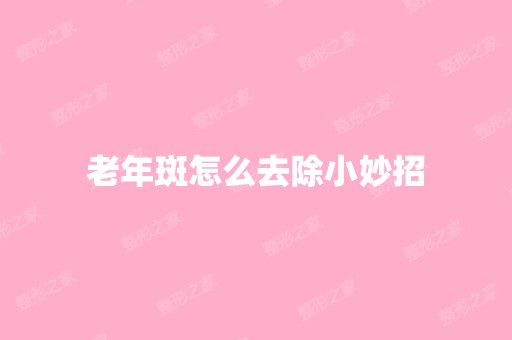 老年斑怎么去除小妙招